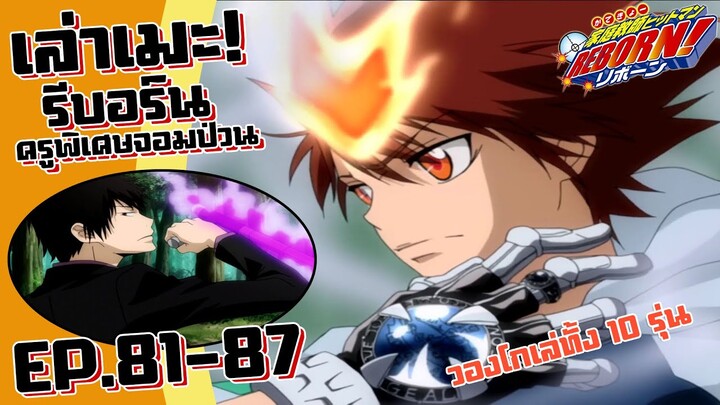 วองโกเล่ทั้ง 10 รุ่น! เล่าเมะ! ครูพิเศษจอมป่วน รีบอร์น! EP.81-87