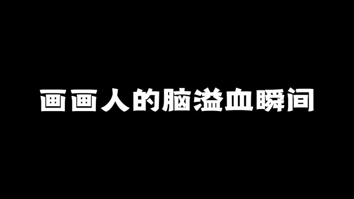 盘点画画人的那些脑溢血瞬间