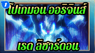 [โปเกมอน ออริจินส์]ฉากมหากาพย์ของเรด&ลิซาร์ดอน_1