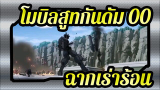 [โมบิลสูทกันดั้ม 00/MAD/AMV] ฉากเร่าร้อน