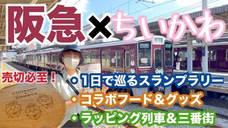 【完全版】ちいかわ×阪急電車コラボ スタンプラリー・コラボグッズ・フード・ラッピング列車