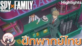 SPY X FAMILY  - [ฝึกพากย์ไทย] ถ้าอยากดูต่อคลิกลิงค์ด้านล่างได้เล๊ย!!