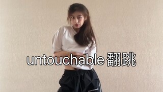 【小梨】untouchable翻跳！新年第一翻～