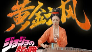 前方high到不行！60秒 带你感受黄 金 之 风 处 刑 曲 ！