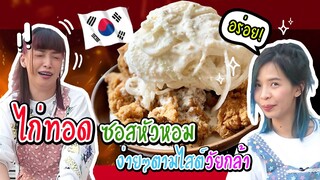 ไก่ทอดซอสหัวหอม ง่ายๆตามสไตล์วัยกล้า | Viga วัยกล้า