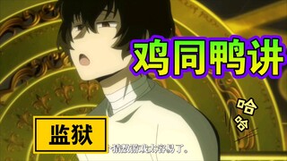 【文豪野犬第五季】哥俩在监狱里过的挺好啊~