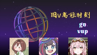 【国v高能时刻6】文静：和塔菲开party我一般不用动