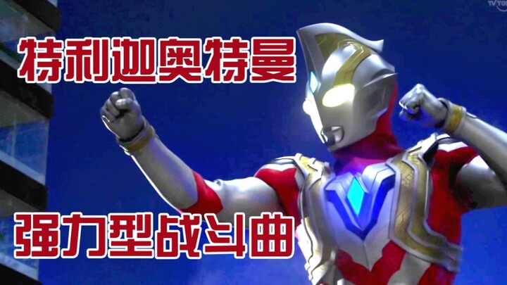 【特利迦奥特曼】强力型BGM，ウルトラマントリガー パワータイプのテーマ ，官方音质版