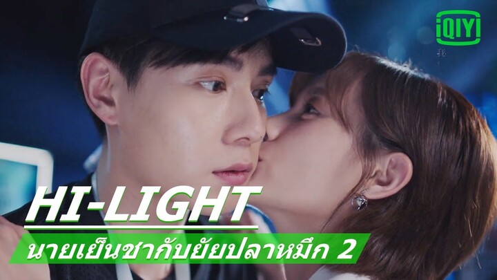 จูบให้กำลังใจ | นายเย็นชากับยัยปลาหมึก 2 (Go Go Squid 2) EP.31 ซับไทย | iQiyi Thailand