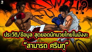 สุดยอดนักมวยไทยในมังงะ | ข้อมูลประวัติ "สามารถ ศรินทุ" จากเรื่อง คุณชายพันธุ์โชะ #1