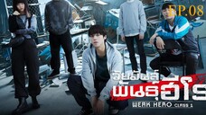 นักเรียนดีเดือด (2025) EP.08