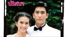 ปริศนา 2543 ตอนที่ 16 ตอนจบ
