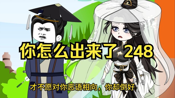 第248集 道友请放心 林风，你怎么出来了