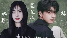 “爱本就没有定律，反正我选择认命”［林一×Angelababy］