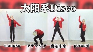 随舞最疯的一集 | 太阳系Disco【随宅振付打架】