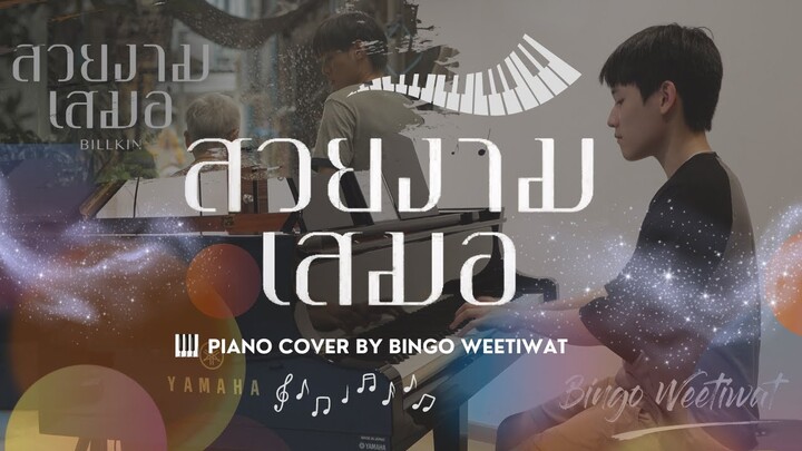 สวยงามเสมอ (Ever-Forever) OST.หลานม่า - Billkin - Piano Cover | Bingo Weetiwat