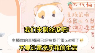 花玲：不能让战雷充斥我的整个生活，我们来聊丝瓜吧！【花玲片2】