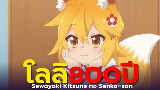 [ แนะนำเมะ ] จิ้งจองจอมป่วนเซ็นโกะซัง - Sewayaki Kitsune no Senko San