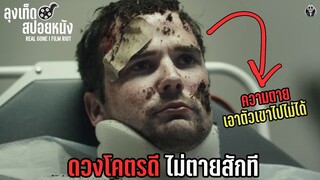 ฆ่าตัวตายไม่เคยสำเร็จ เพราะดวงดีที่สุดในโลก  l REAL GONE l สปอยหนัง