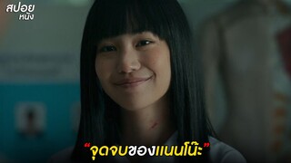 จุดจบของเเนนโน๊ะ? | สปอย เด็กใหม่ 2 The Series EP.8 อวสานแนนโนะ