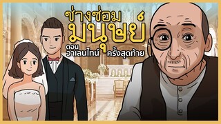 วาเลนไทน์ครั้งสุดท้าย l ช่างซ่อมมนุษย์