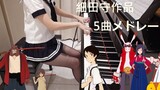 細田守作品 サマーウォーズ/時をかける少女/バケモノの子 5曲 メドレー [ピアノ]