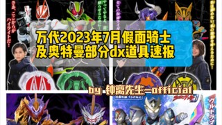 『道具速报』万代2023年7月假面骑士及奥特曼部分dx道具速报