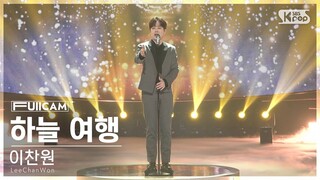 [안방1열 풀캠4K] 이찬원 '하늘 여행' (LeeChanWon 'a travel to the sky' FullCam)│@SBS Inkigayo 240505