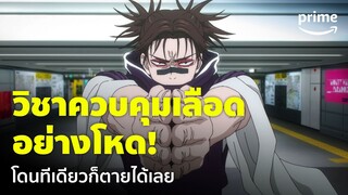 Jujutsu Kaisen ซีซั่น 2 [EP.13] - 'โจโซ' กับวิชาควบคุมเลือด อย่างโหด! | Prime Thailand