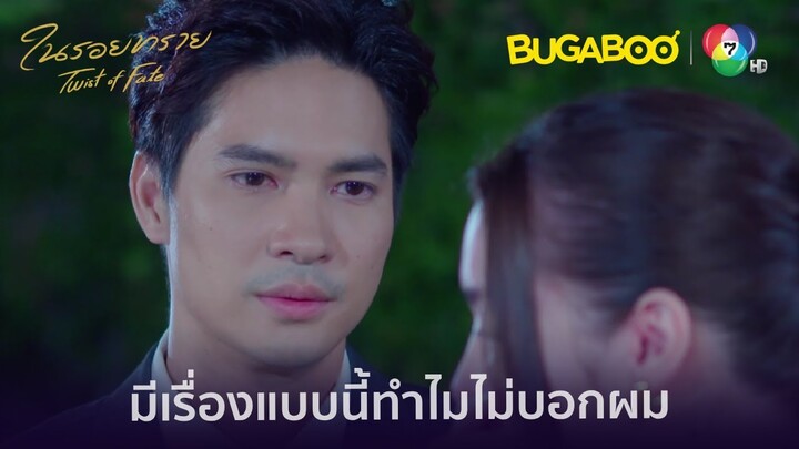 คุณไม่ได้อยู่คนเดียวนะเกรซ คุณยังมีผม l HighLight l ในรอยทราย EP.17 l BUGABOOINTER