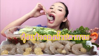 กินแตกแตก |กินกุ้งแก้วดองน้ำปลากวน น้ำจิ้มซีฟู้ด เผ็ด แซ่บ!!| SAW ซอว์