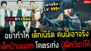 ( สปอยหนังจีน ) อย่าทำให้ เด็กเนิร์ดคนนี้เอาจริง - เพราะ ปู่ฝึกวิชาการต่อสู้ ให้โคตรเก่ง : Nobody