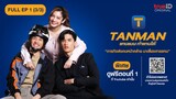 ซีรีส์ไทย| TANMAN แทนแมน ทำแทนได้ Full EP.1 (3/3)