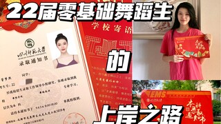 22届零基础舞蹈生的上岸之路 | 熬过的夜最终都变成了光