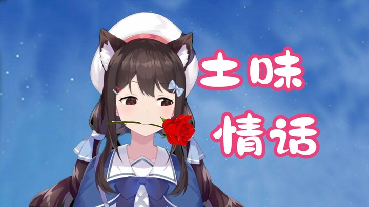 【小N切片】深夜福利，土味情话~