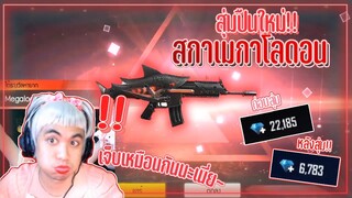 Free Fire | New Scar 🔥 Megalodon Alpha ปืนสกาใหม่ สุดแพง!!