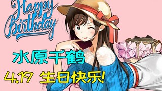 [水原千鹤生日快乐~] From千鹤厨们的衷心祝福