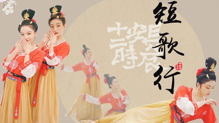 白日何短短，百年苦易满—“长安三部曲”之汉唐舞《短歌行》【舒晓黎作品】【华云原创】