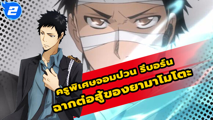 รีบอร์น AMV
ยามาโมโตะ ทาเคชิ_2