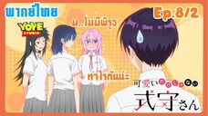 คุณชิกิโมริไม่ได้น่ารักแค่อย่างเดียวนะEp.8/2 (พากย์ไทย) - แอบแลกหมายเลขคู่รัก