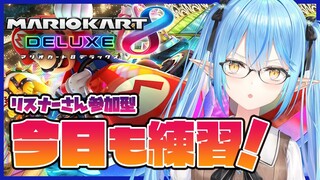 【マリオカート8DX】リスナーさん参加型！今日も練習するぞ～！【雪花ラミィ/ホロライブ】