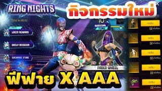 กิจกรรมใหม่ free fire x AAA ของฟรีๆถาวร✅ยกเซิฟ✅ได้จริง100% รีบดูด่วน!🔥 [FFCTH]