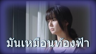 (รีวิว) Living in your sky