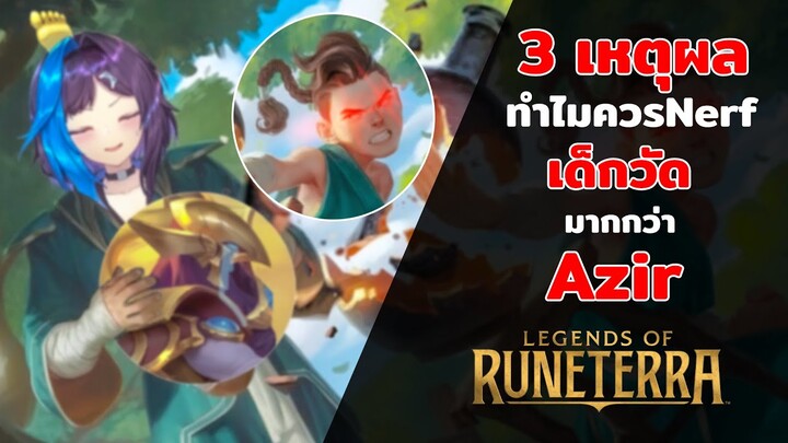 「Legends of Runeterra​」■ 3เหตุผลทำไมควรเนิฟเด็กวัดมากกว่าAzir ■  Blu Chan 🧊