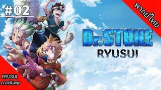 Dr.Stone Ryusui ด็อกเตอร์สโตน ภาคพิเศษ ตอนที่ 2 พากย์ไทย [ จบ ]