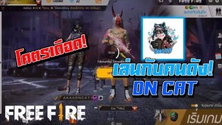 FreeFire เล่นกับคนดัง #DNCAT