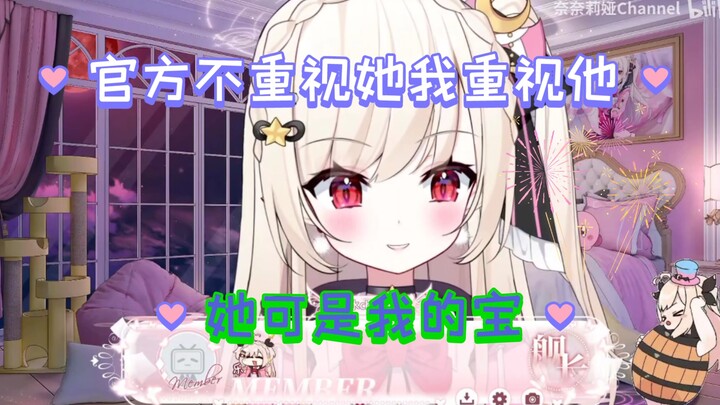 【奈奈莉娅】官方不重视她我重视她，她是我的宝