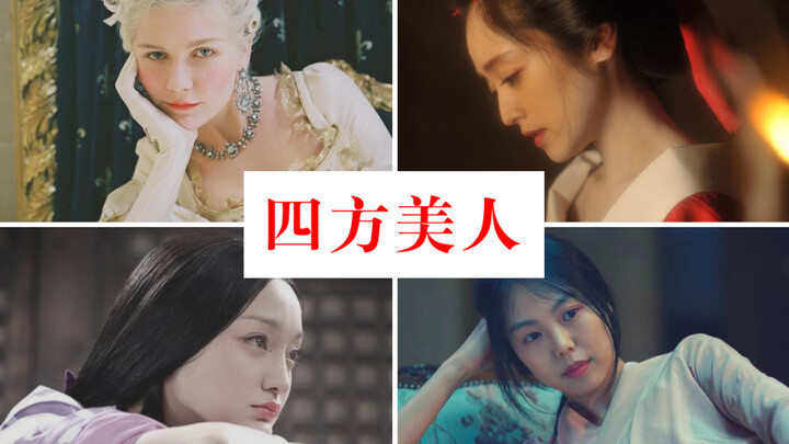 【女性混剪】四方美人//台词向