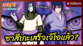 นารูโตะ ตำนานวายุสลาตัน - พากย์นรก l ซาสึเกะเสร็จเจ๊โอแล้ว!?