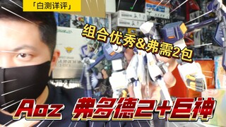 「白测404」aoz玩家狂喜！aoz ew 弗多德2 巨神装备 配件包 aoz配件包 高达 伍德渥特 海兹尔